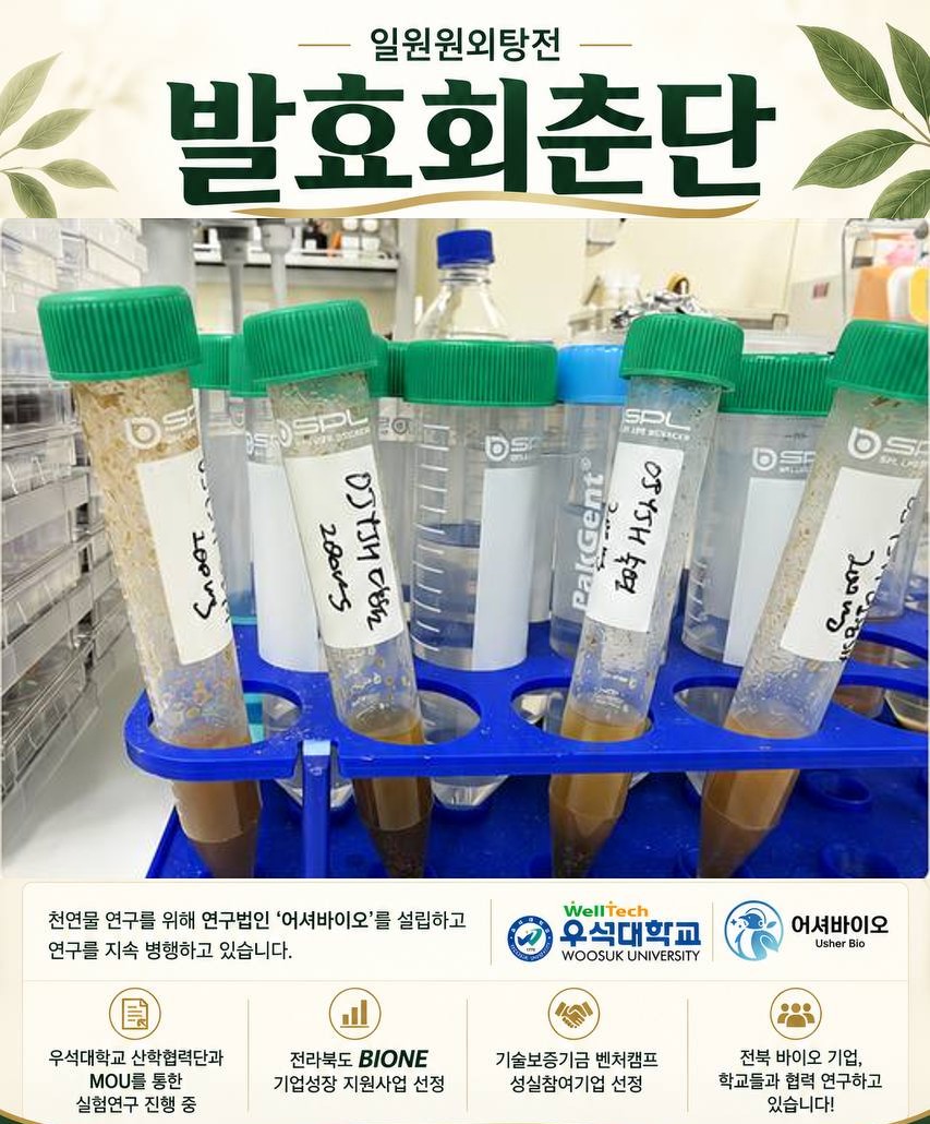 발효회춘단 연구 — 일원원외탕전·우석대학교·어셔바이오