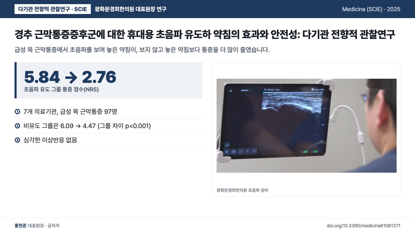 경추 근막통증증후군에 대한 휴대용 초음파 유도하 약침의 효과와 안전성: 다기관 전향적 관찰연구 — 급성 목 근막통증에서 초음파를 보며 놓은 약침이, 보지 않고 놓은 약침보다 통증을 더 많이 줄였습니다.