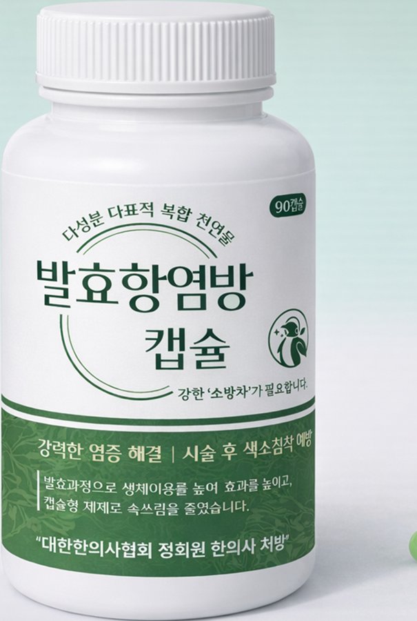 발효항염캡슐